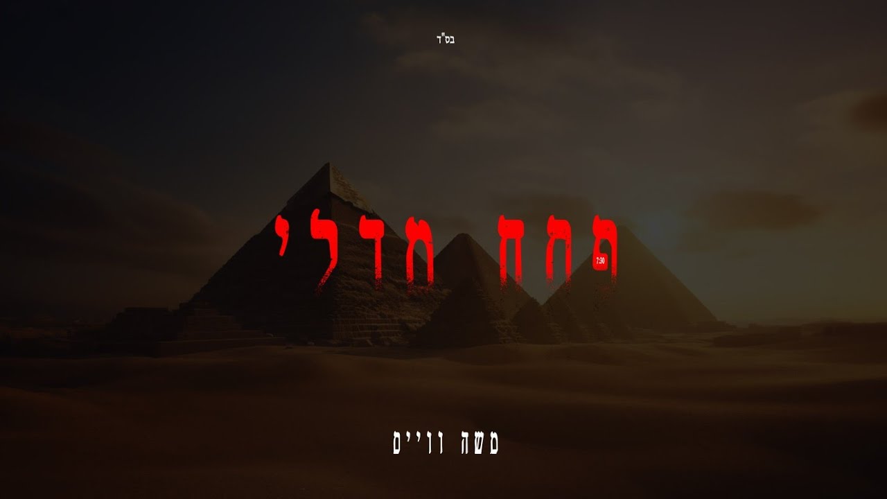 Pessach Medley • Moishy Weiss • פסח מדלי • משה ווייס