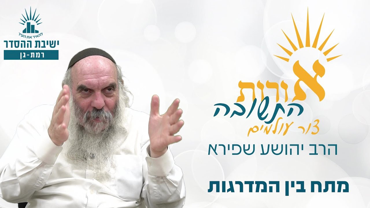 מתח בין מדרגות התשובה | אורות התשובה- צור עולמים- שיעור 11 | הרב יהושע שפירא