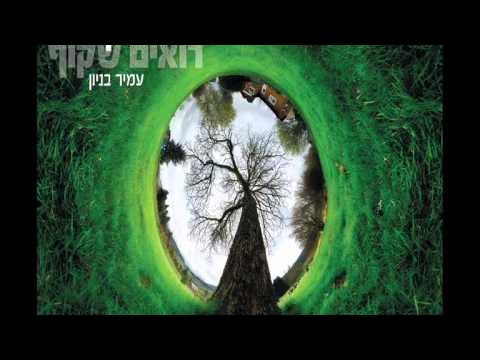 עמיר בניון רואים רחוק רואים שקוף Amir Benayoun