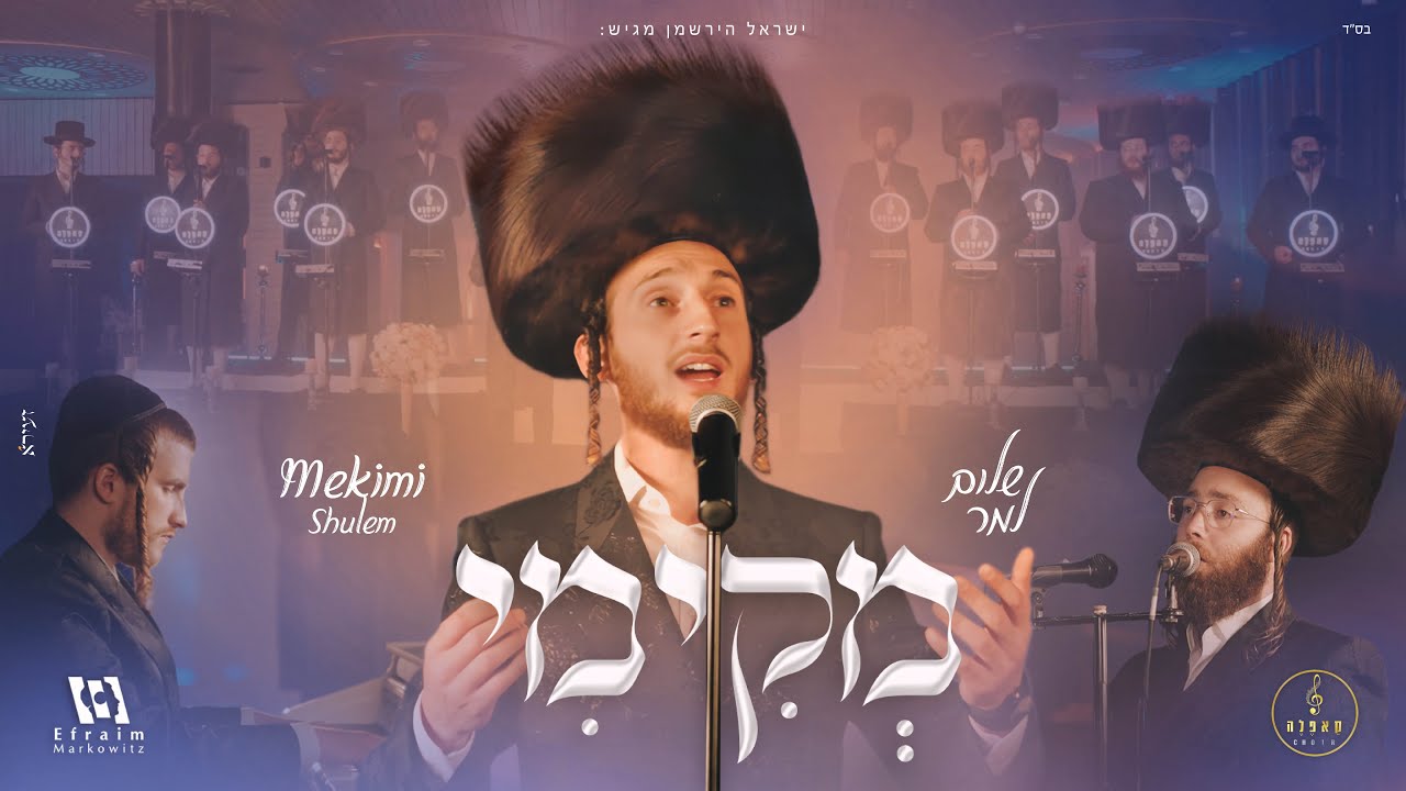 מקימי - שלום למר ומקהלת קאפלה Mekimi - Shulem & Capella Choir I