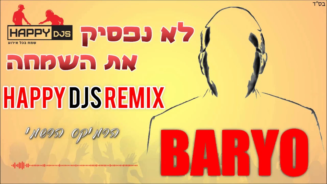 (happy dj's Official Remix) לא נפסיק את השמחה - הרמיקס הרשמי