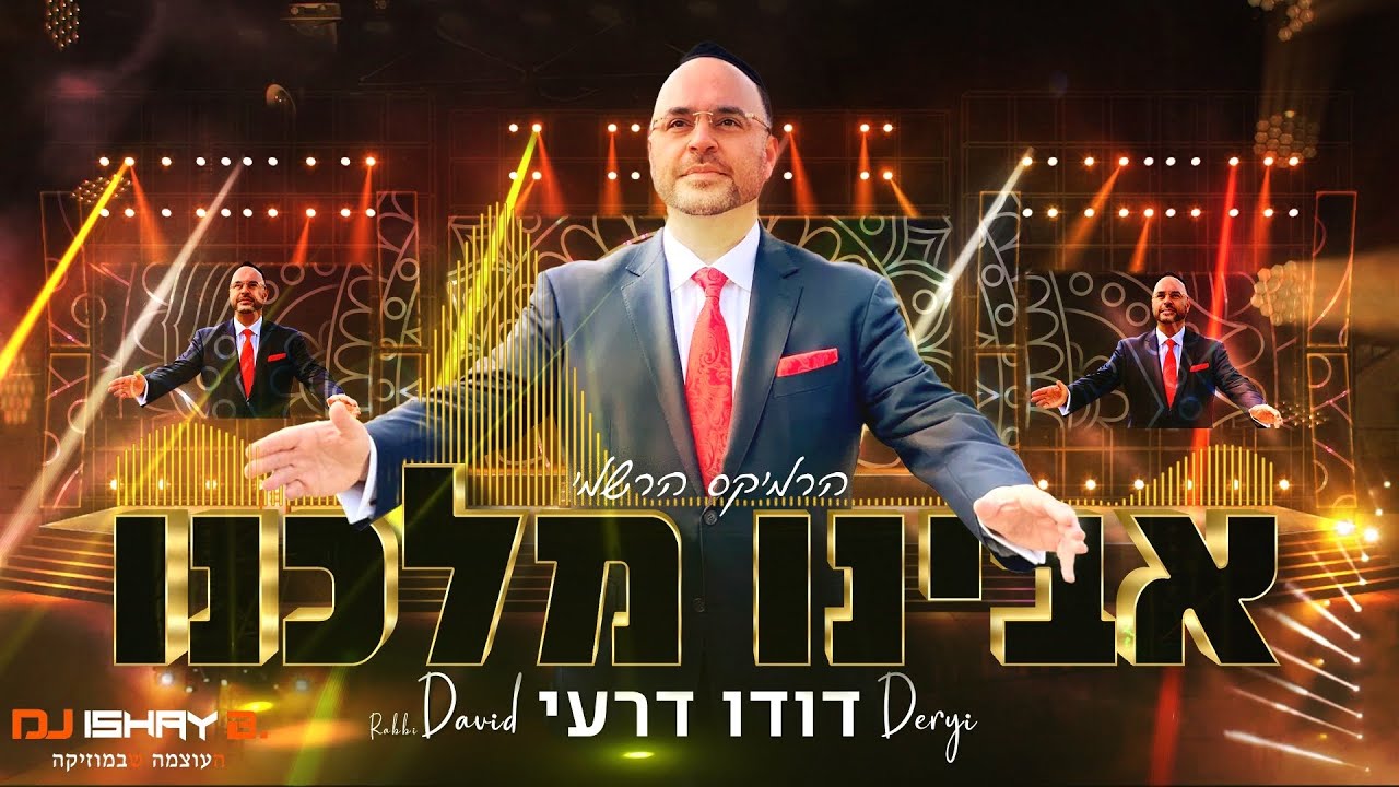 דודו דרעי אבינו מלכנו - הרמיקס הרשמי | Dudu Dery Avinu Malkenu The official remix by ishay M biton