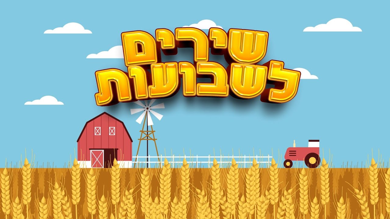 שירי שבועות לילדים - מיטב השירים ברצף