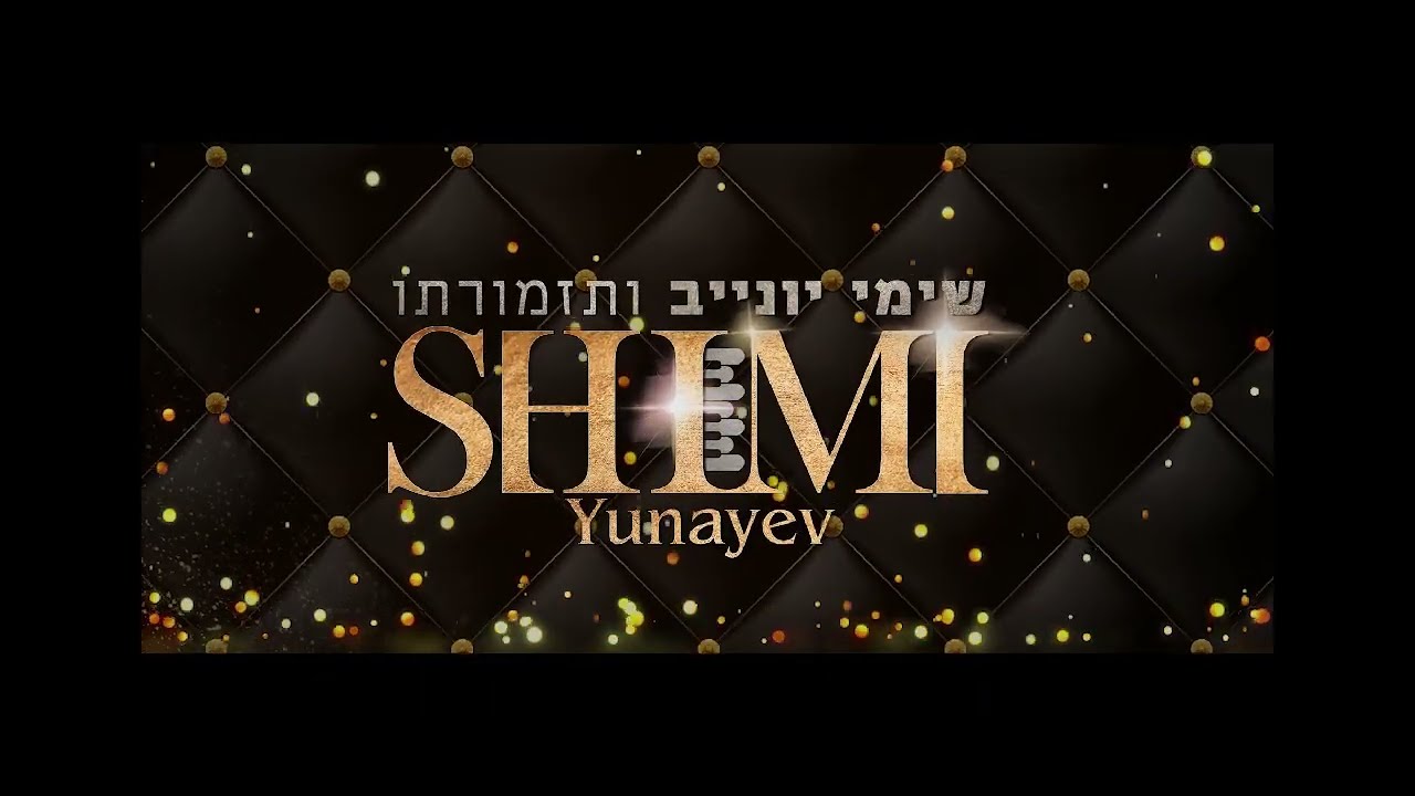שימי יונייב ותזמורתו וגדולי הזמר החסידי במיקס הרקדה ראשונה
