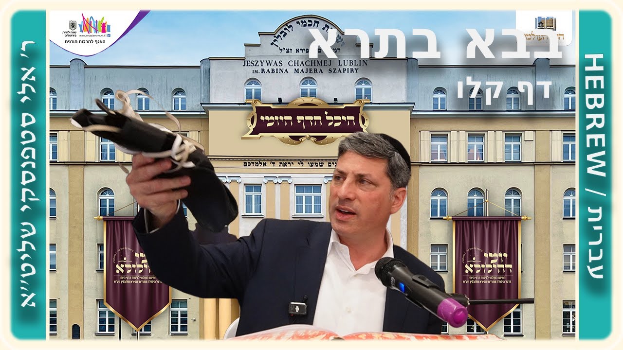 מרכז דף יומי - בבא בתרא דף קלו. - ר' אלי סטפנסקי שליט"א