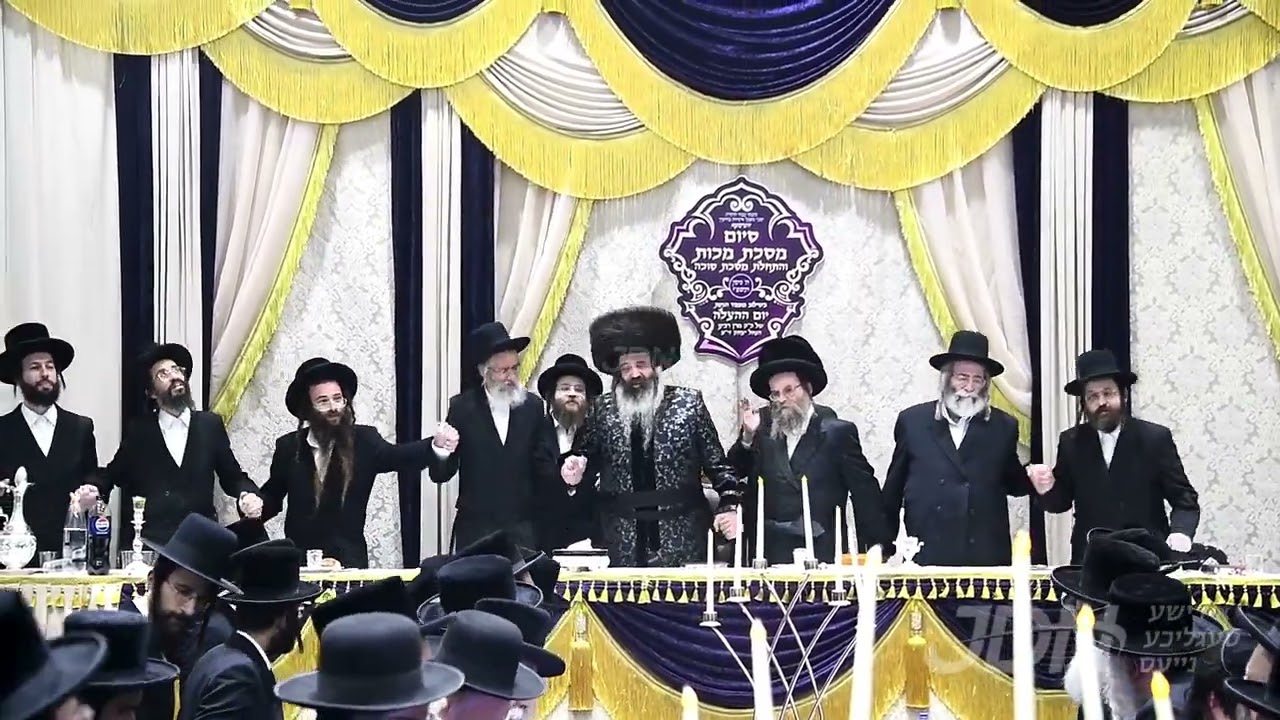 סיום מסכת מכות אין חבורת אשיחה בחוקיך דחסידי זוטשקא און יום הצלה פון בעל נחל יצחק מזוטשקא זצ"ל
