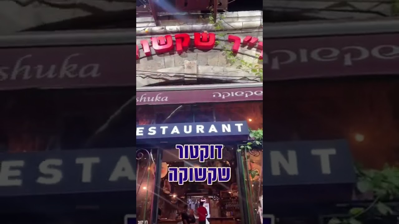 לא האמנתי עד שבאתי לבדוק! דוקטור של שקשוקה