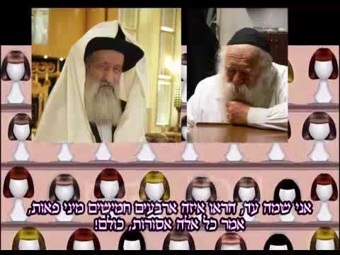 פאה נכרית מותר או אסור? מרן הגאון הרב חיים קנייבסקי שליט"א פאה במראה טבעי אסורה