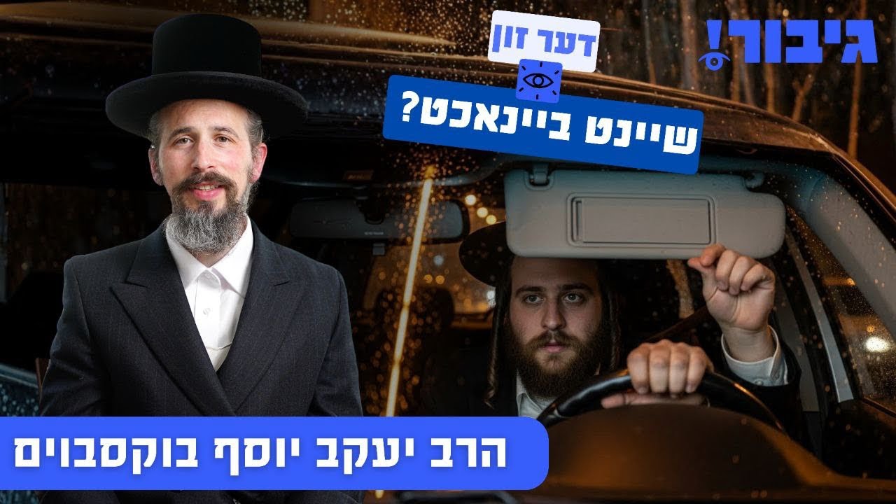 דער זון שיינט ביינאכט? | הרב יעקב יוסף בוקסבוים