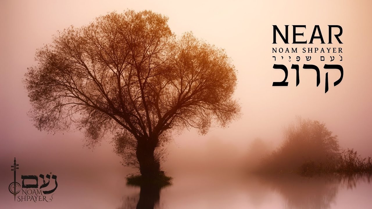 קרוב - נעם שפייר | NEAR - Noam Shpayer