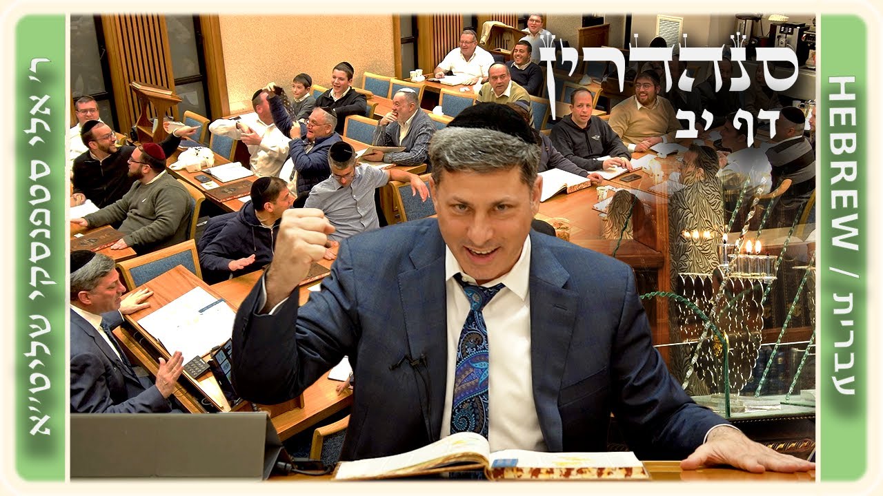 מרכז דף יומי - סנהדרין דף יב. - ר' אלי סטפנסקי שליט"א
