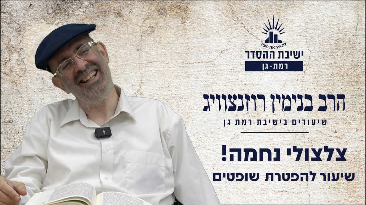 צלצולי נחמה! | שיעור להפטרת שופטים | הרב בנימין רוזנצוויג