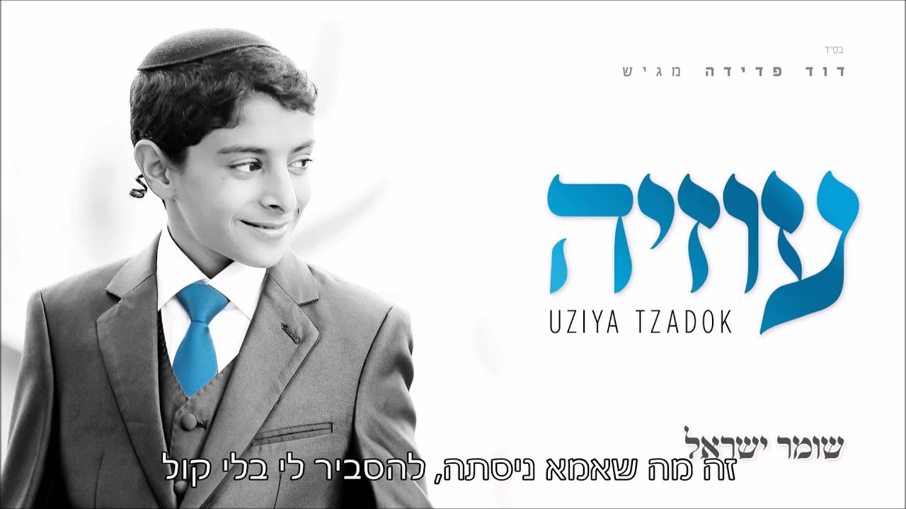 אתה לא לבד I עוזיה צדוק Ata Lo Levad I Uziya Tzadok