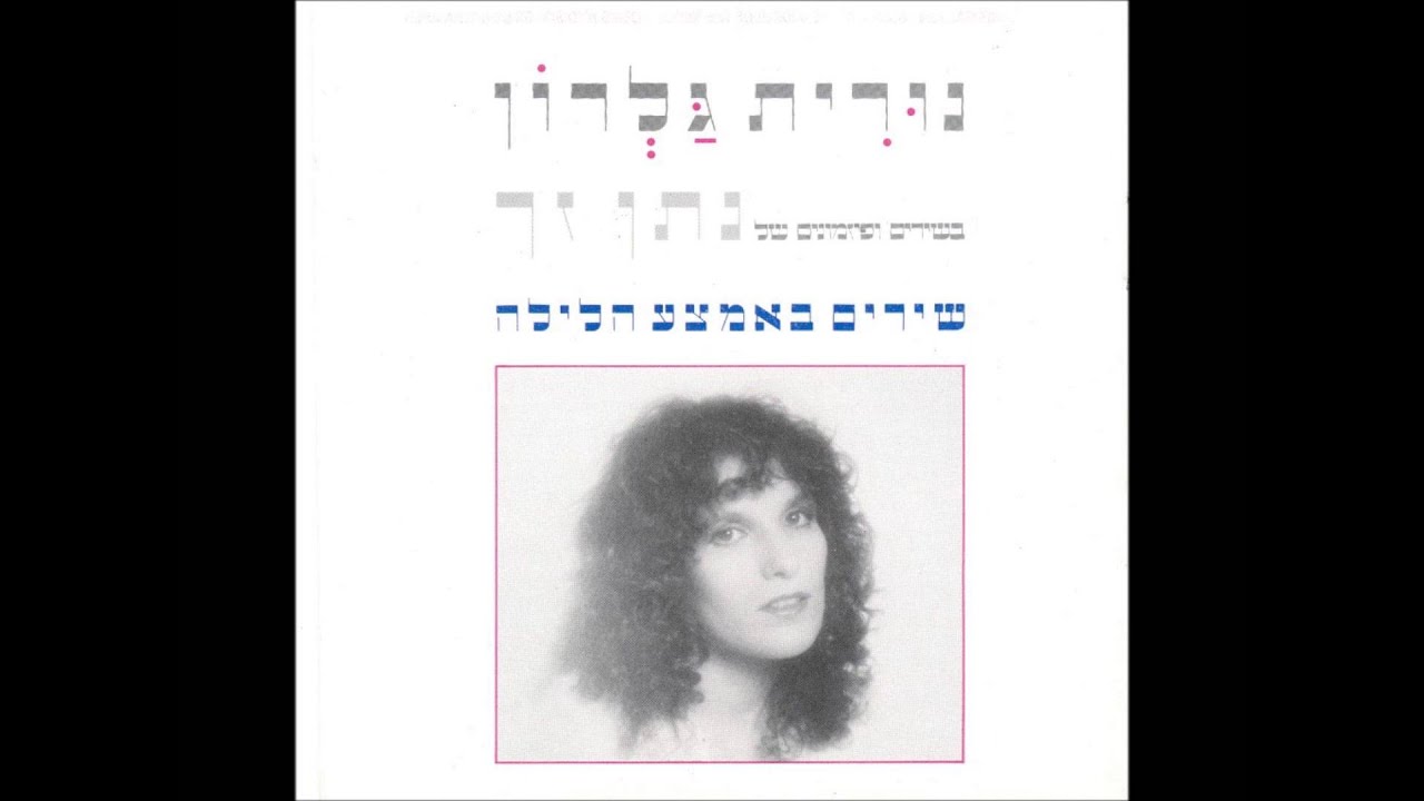נורית גלרון - שירים באמצע הלילה - כי האדם עץ השדה