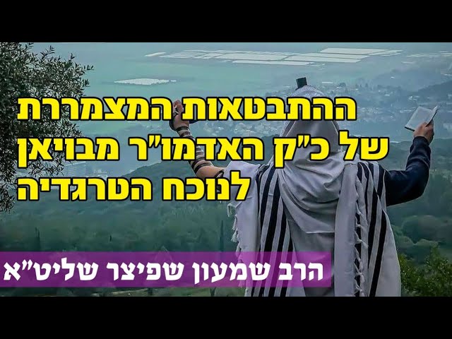 טעימה #328 - הרב שמעון שפיצר - ההתבטאות המצמררת של כ"ק האדמו"ר מבויאן לנוכח האסון - מתורגם