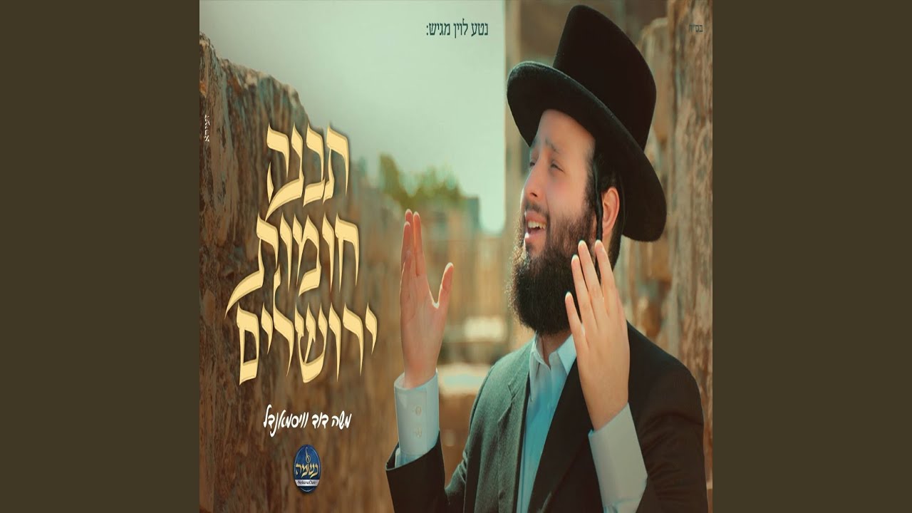 תבנה חומות ירושלים