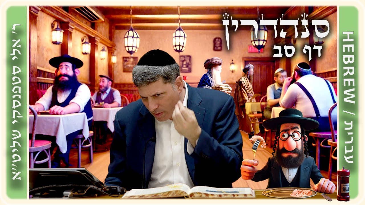 מרכז דף יומי - סנהדרין דף סב. - ר' אלי סטפנסקי שליט"א