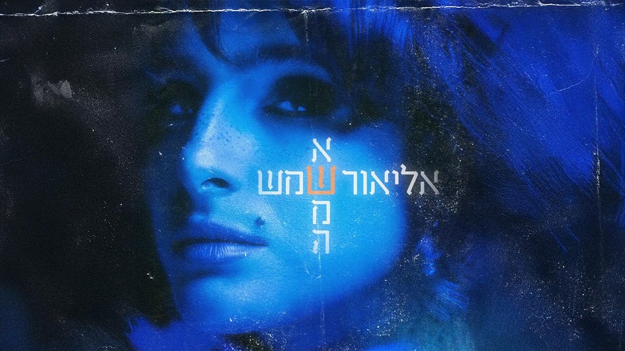 אליאור שמש - אשמה