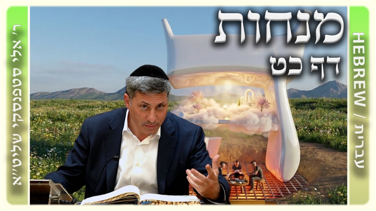 מרכז דף יומי - מנחות דף כט. - ר' אלי סטפנסקי שליט"א