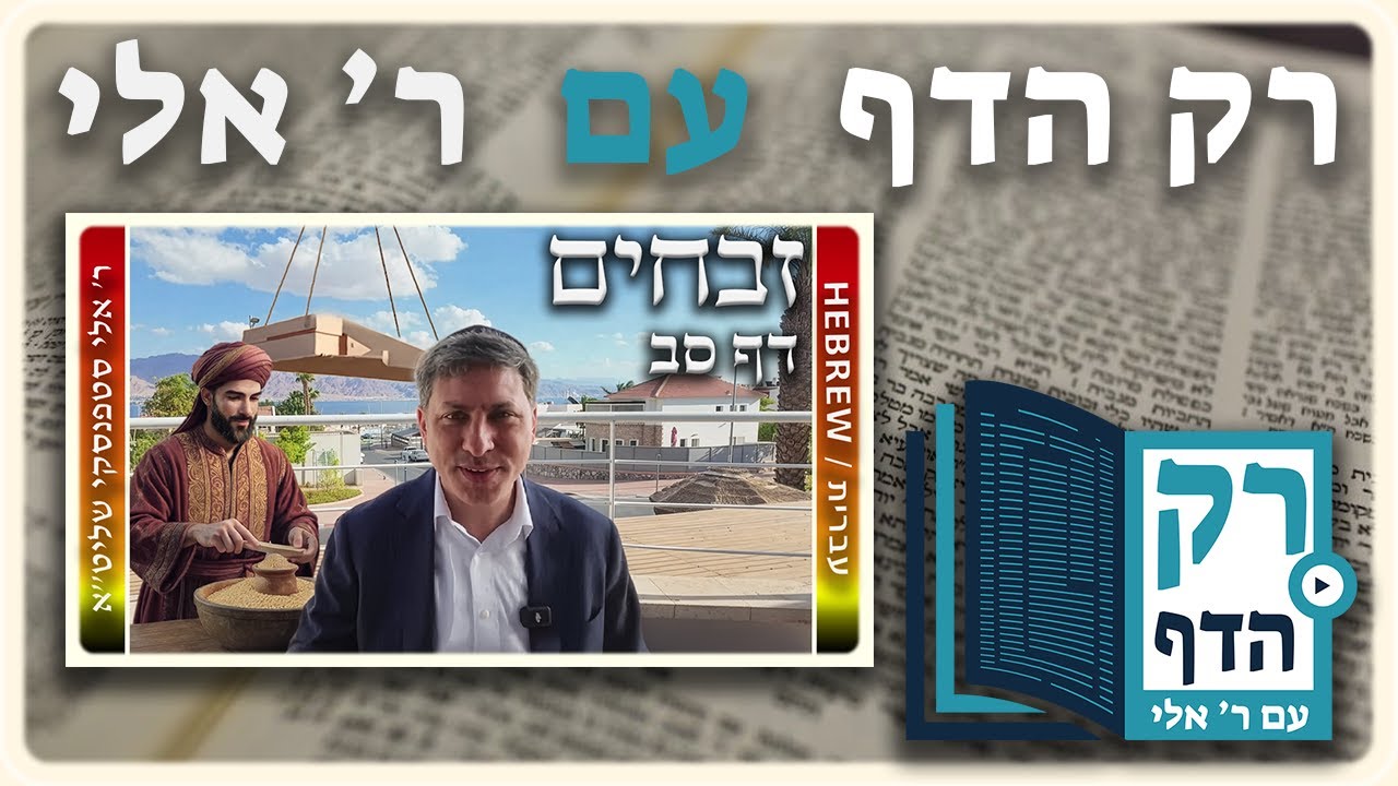 חזרה - זבחים דף סב | "רק הדף" עם ר' אלי סטפנסקי