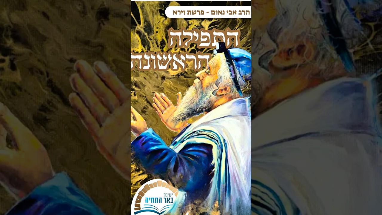 פרשת וירא - התפילה הראשונה בתנ״ך | הרב אבי נאום