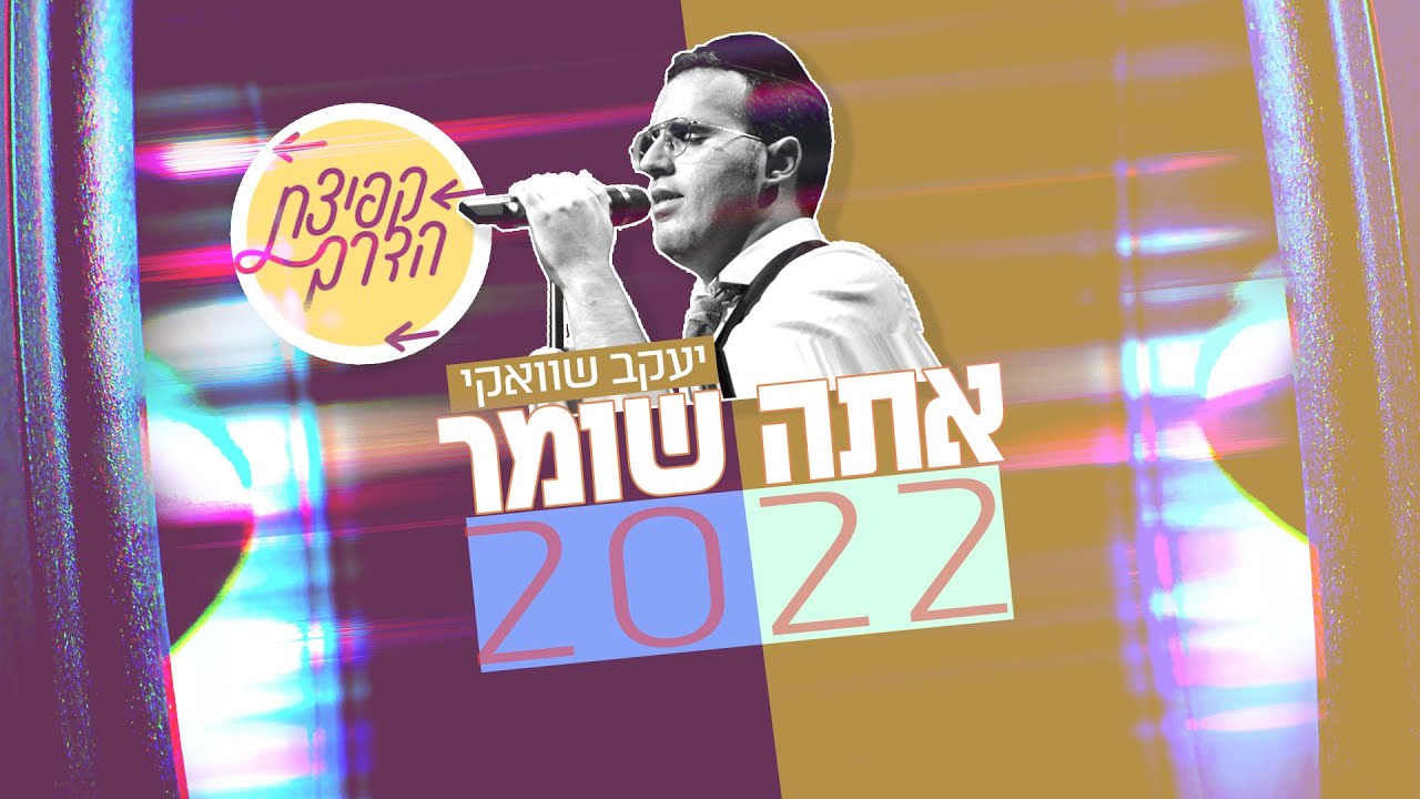 אתה שומר 2022 | פרוייקט קפיצת הדרך | Ata Shomer 2022 | Kfitzat HaDerech Project