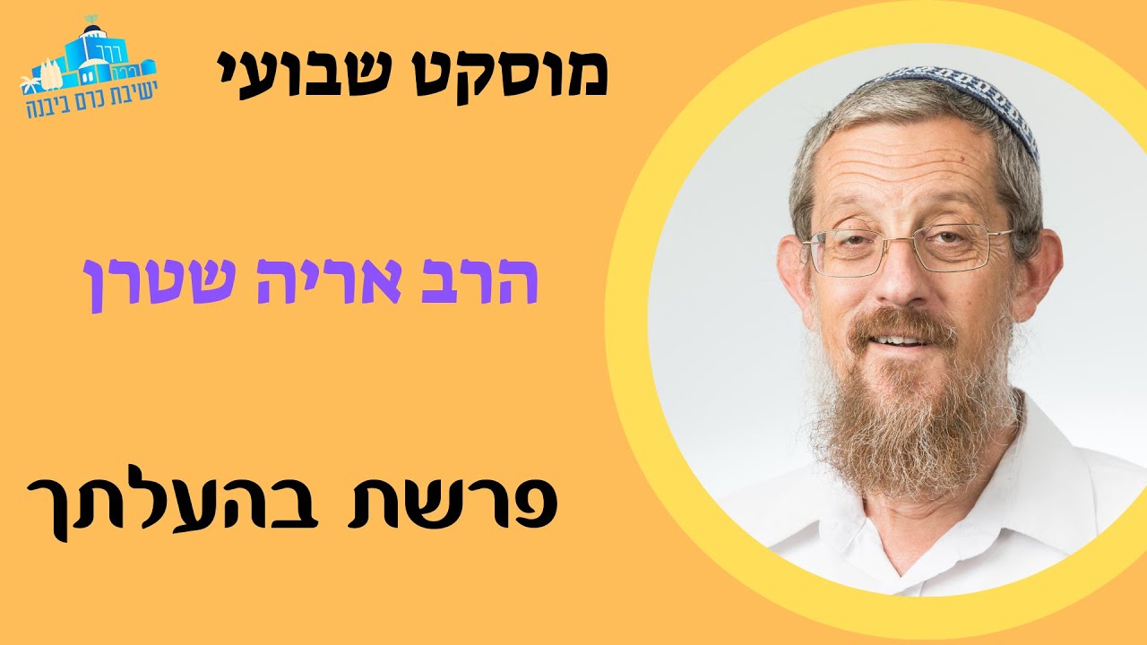 מוסקט | פרשת בהעלתך | הרב אריה שטרן