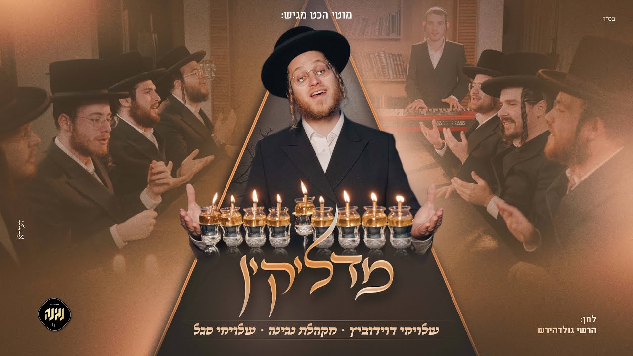 מדליקין - שלוימי דוידוביץ, מקהלת נגינה ושלוימי סגל Madlikin I - #חנוכה