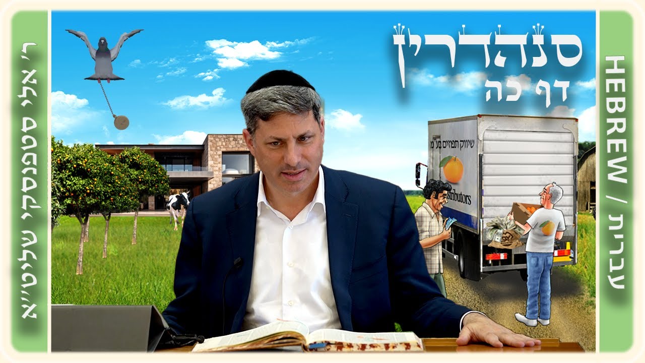 מרכז דף יומי - סנהדרין דף כה. - ר' אלי סטפנסקי שליט"א