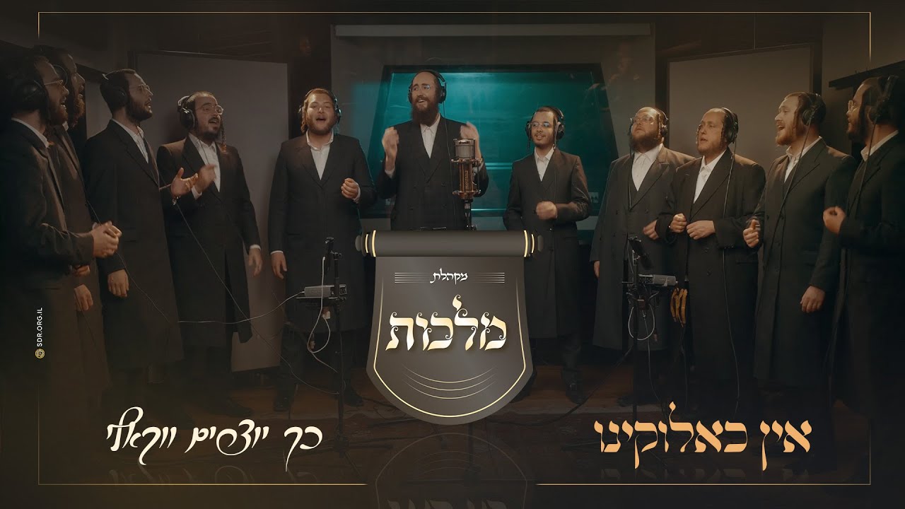 מקהלת מלכות – אין כאלוקינו. כך יוצרים ווקאלי! | Malchus Choir, vocal