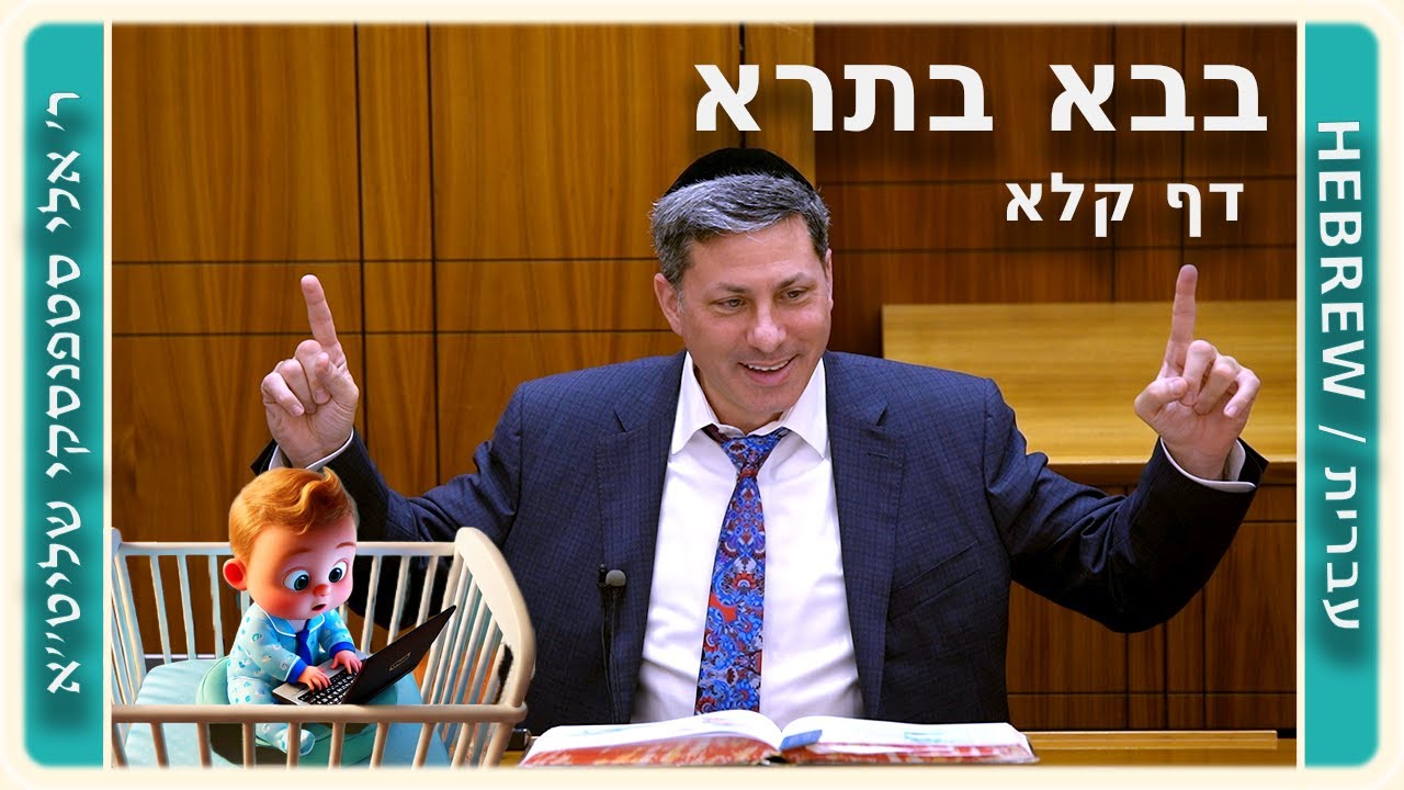 מרכז דף יומי - בבא בתרא דף קלא. - ר' אלי סטפנסקי שליט"א