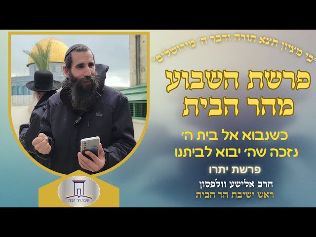 כשנבוא אל בית ה' נזכה שה' יבוא לביתנו • פרשת יתרו | הרב אלישע וולפסון