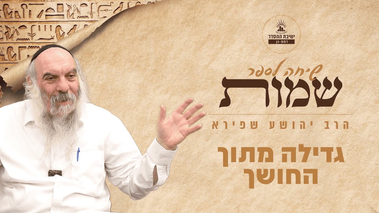 גדילה מתוך החושך | שיחה לפרשת שמות | הרב יהושע שפירא
