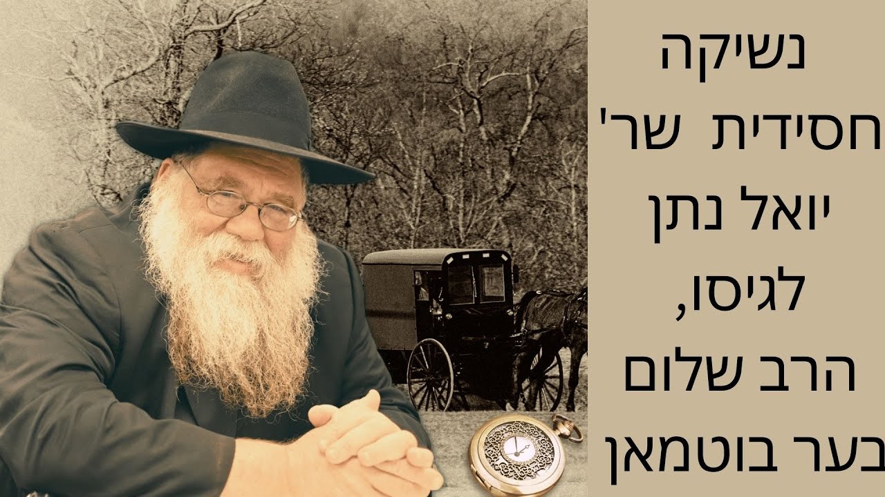 האהבה ונשיקה חסידית מר' יואל לגיסו, ר' שלום בער בוטמאן ע"ה, שמח"ת תש"ס - הרב חיים דלפין