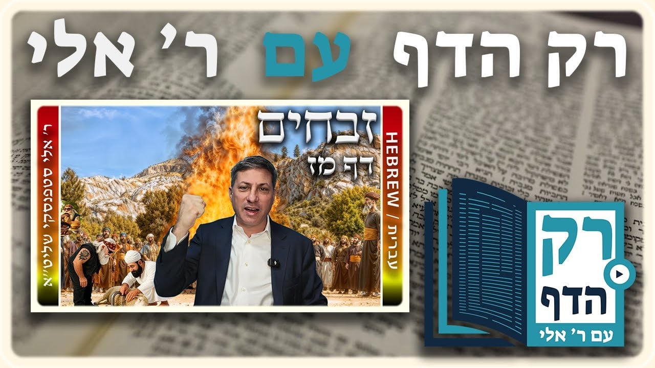 חזרה - זבחים דף מז | "רק הדף" עם ר' אלי סטפנסקי