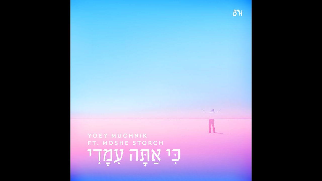 Ki Ata Imadi - Yoey Muchnik ft Moshe Storch - Official Lyrics Video