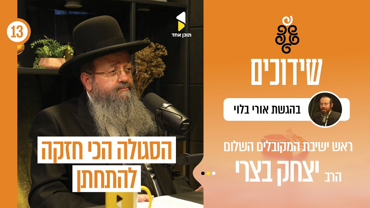 שידוכים | הסודות הגדולים נחשפים -  המקובל הגאון רבי יצחק בצרי ראש ישיבת "השלום" בפרק מרתק | פרק 13