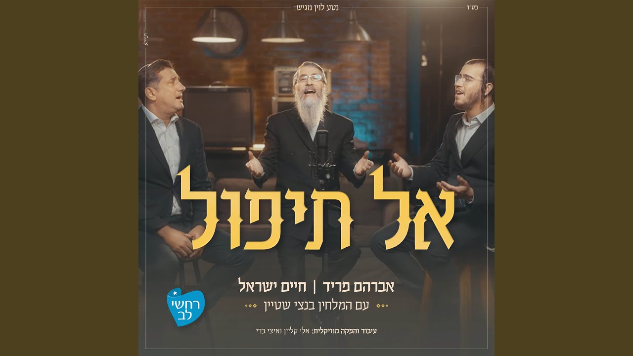 אל תיפול