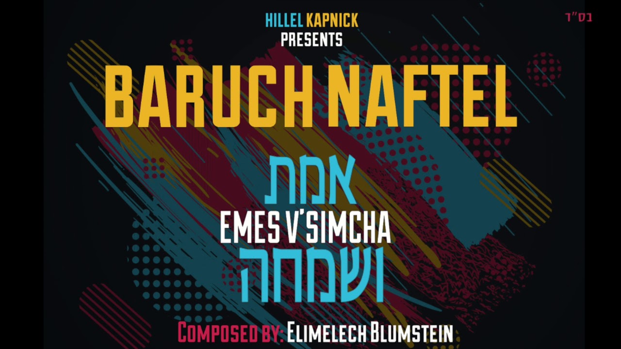 Baruch Naftel - Emes V'Simcha | ברוך נפתל - אמת ושמחה