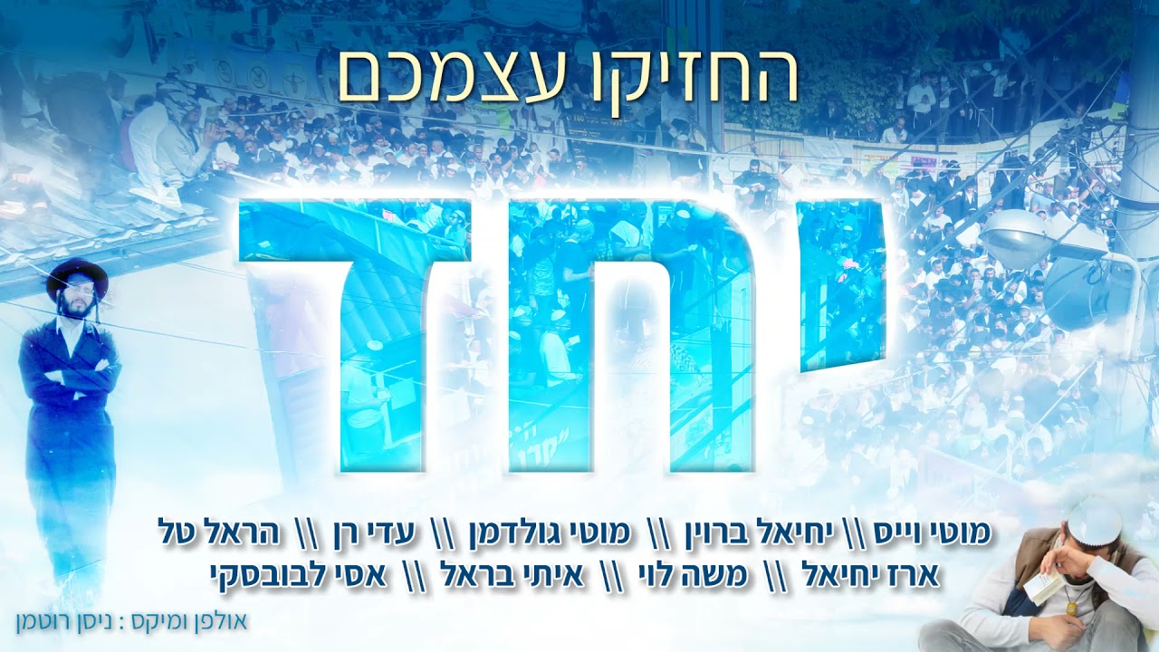 החזיקו עצמכם יחד - זמרי ברסלב מתאחדים לקראת ראש השנה