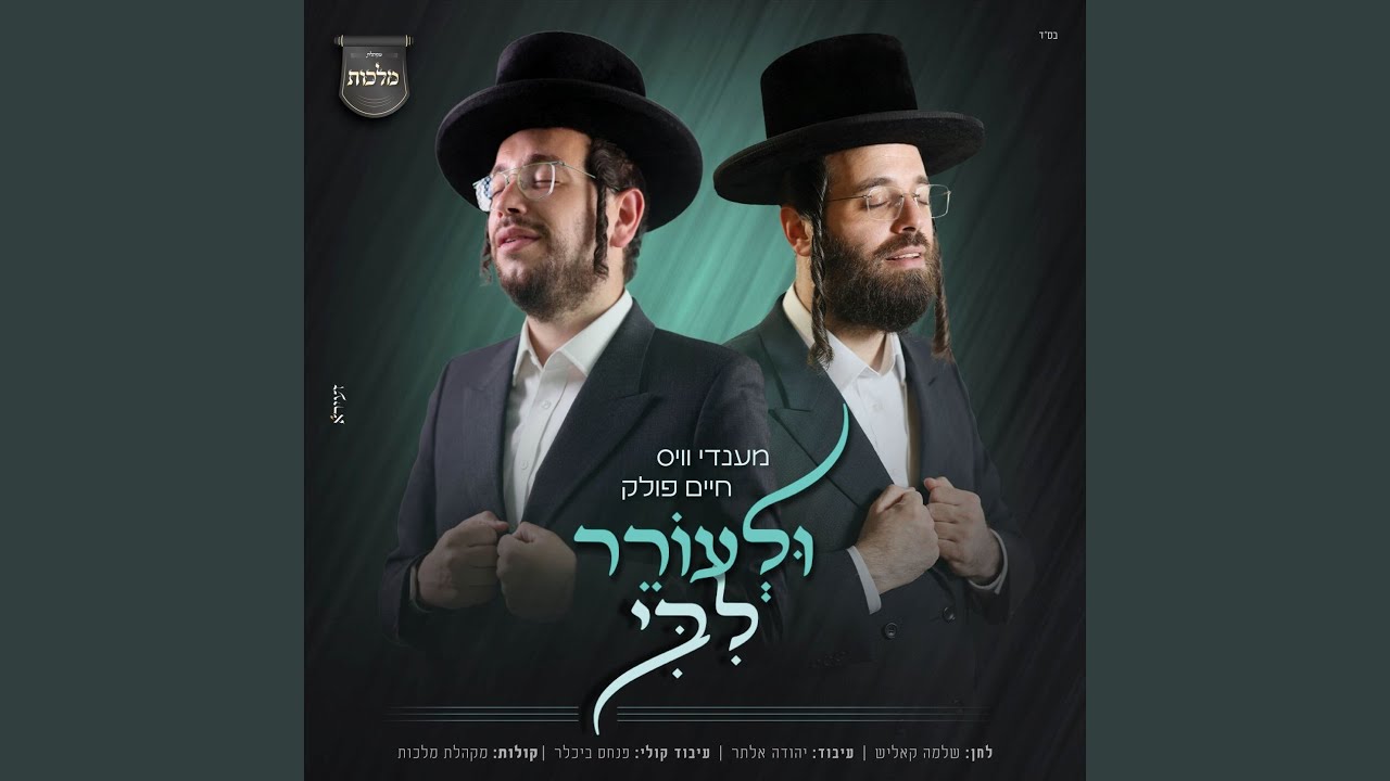 ולעורר ליבי