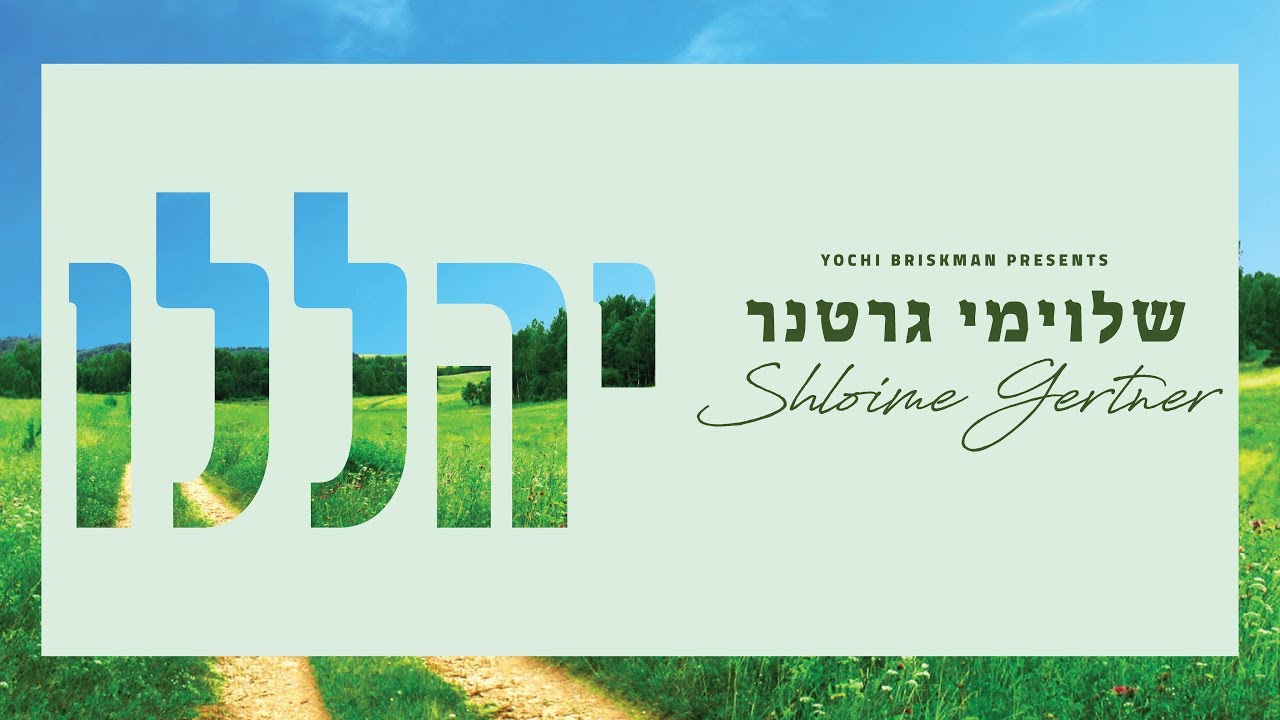 שלוימי גרטנר | יהללו | Shloime Gertner | Album Sampler