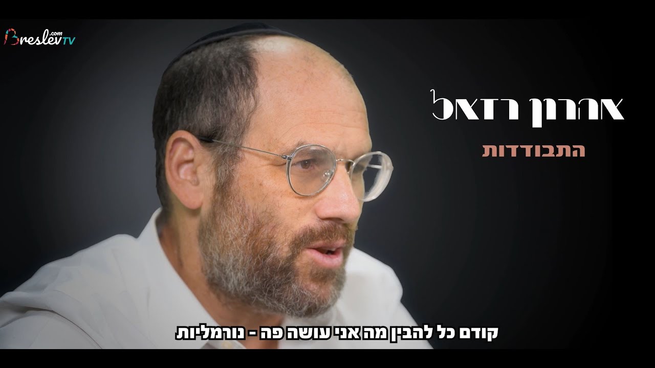 הזמר  אהרון רזאל  - מהי התבודדות?