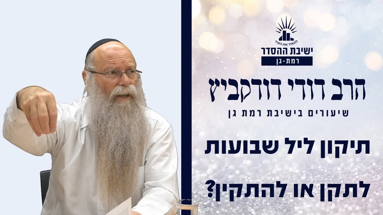 תיקון ליל שבועות- לתקן או להתקין? | שיעור לחג השבועות | הרב דודי דודקביץ'
