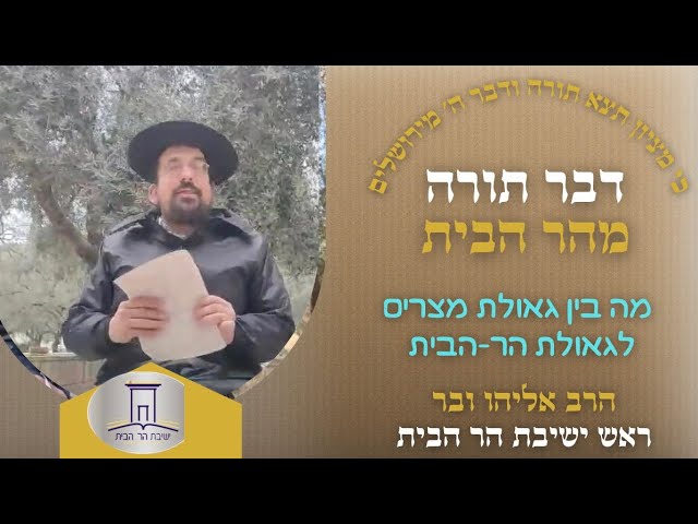 מה בין גאולת מצרים לגאולת הר הבית | הרב אליהו ובר