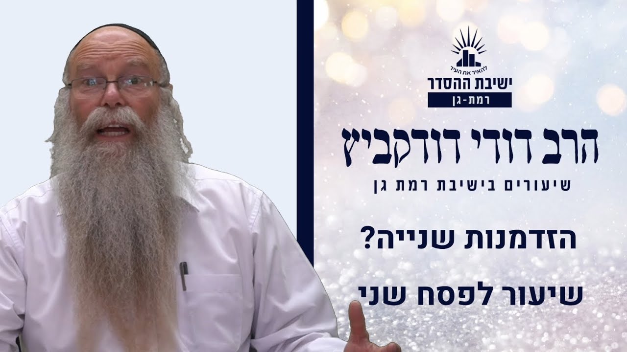 הזדמנות שנייה? | שיעור לפסח שני | הרב דודי דודקביץ'