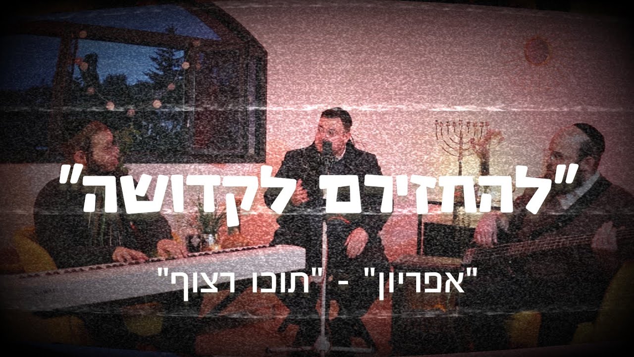 "אפריון" - "תוכו רצוף אהבה" (קאבר מתוך פרויקט "להחזירם לקדושה").