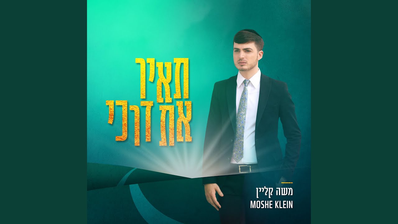 תאיר את דרכי