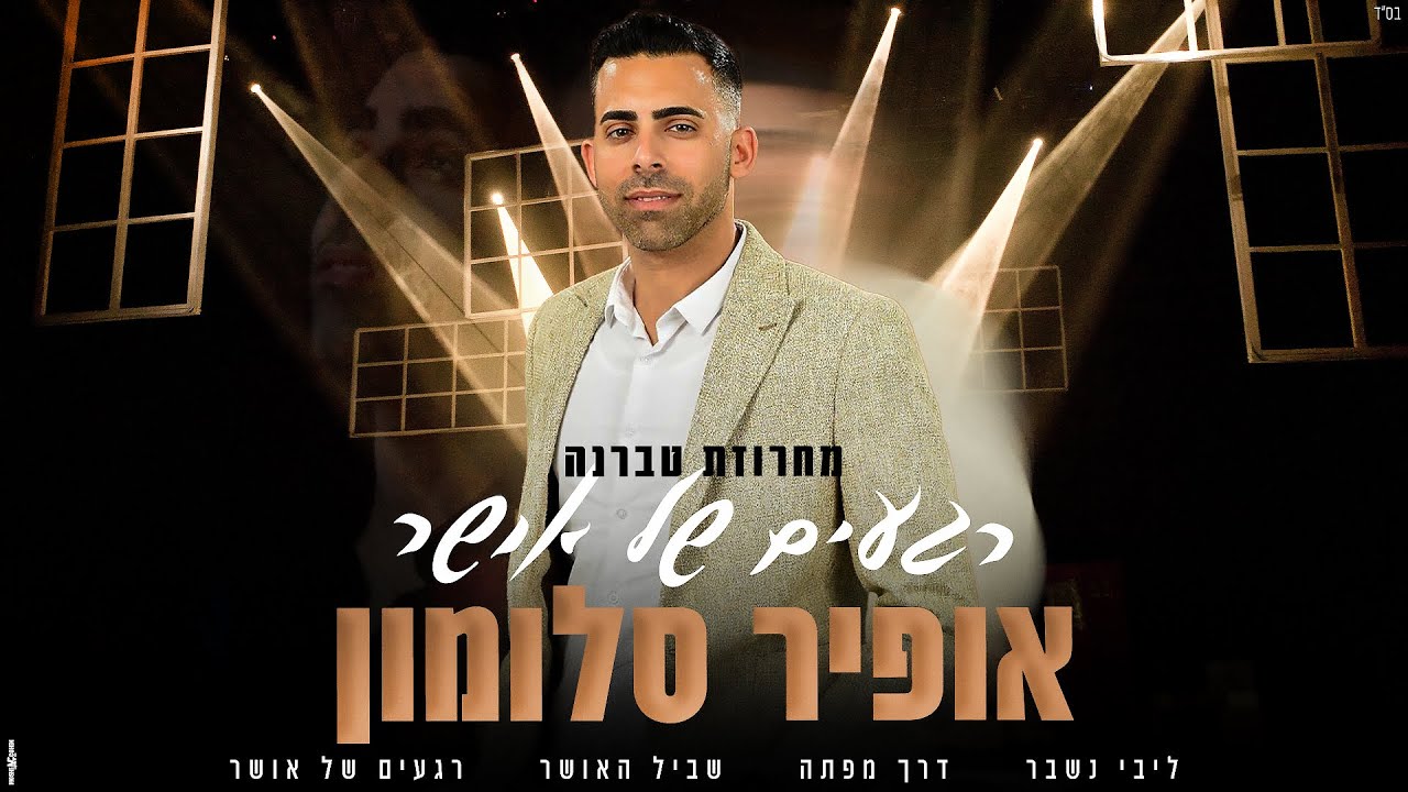 אופיר סלומון מחרוזת טברנה - רגעים של אושר