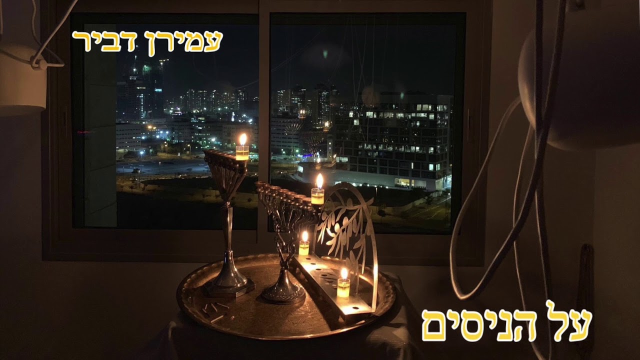 על הניסים - עמירן דביר והלהקה | Amiran Dvir
